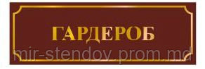 Табличка Гардероб, фото 1