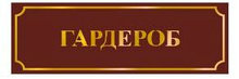 Табличка Гардероб