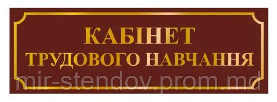 Табличка Кабинет трудового обучения, фото 1