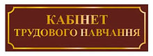 Табличка Кабинет трудового обучения