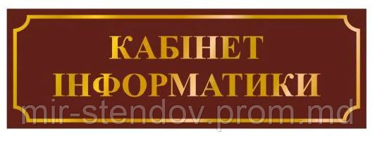 Табличка Кабинет информатики, фото 1