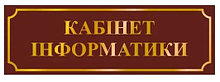Табличка Кабинет информатики