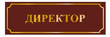 Табличка Директор