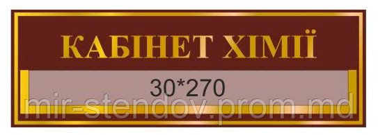 Табличка с карманом Кабинет химии Бордовый, фото 1