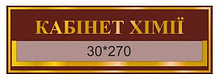 Табличка с карманом Кабинет химии Бордовый