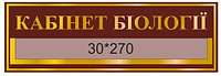 Табличка с карманом Кабинет биологии Бордовый