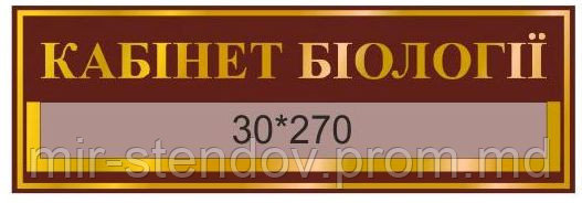 Табличка с карманом Кабинет биологии Бордовый - фото 1 - id-p4429076