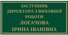 Табличка Заместитель директора
