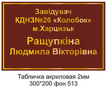 Табличка  20х30 см