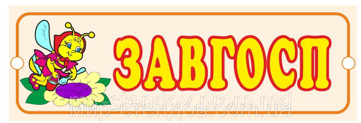 Табличка кабинетная Завхоз, фото 1