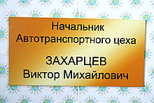 Табличка кабинетная Начальник