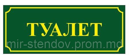 Табличка Туалет, фото 1