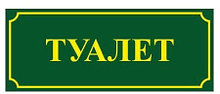 Табличка Туалет