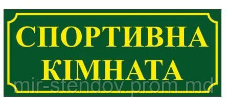 Табличка Спортивная комната, фото 1