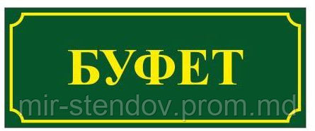 Табличка Буфет, фото 1