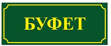 Табличка Буфет