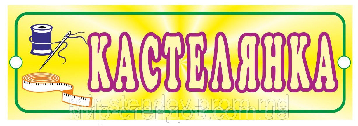 Таблички кабинетные Кастелянша, фото 1