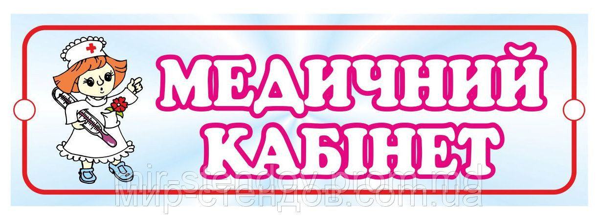 Табличка Медицинский кабинет, фото 1