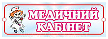 Табличка Медицинский кабинет