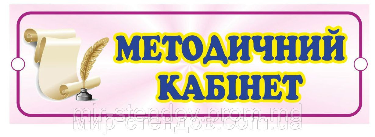 Табличка для детского сада прямоугольная Методический кабинет, фото 1
