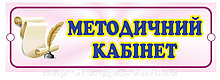 Табличка для детского сада прямоугольная Методический кабинет