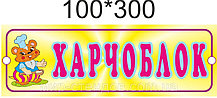 Табличка для детского сада Пищеблок