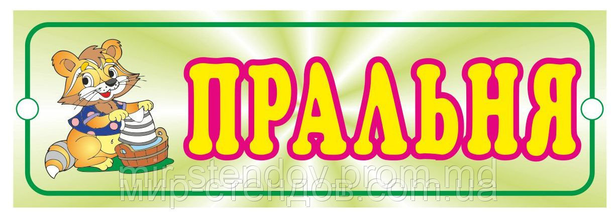 Таблички кабинетная Прачечная, фото 1