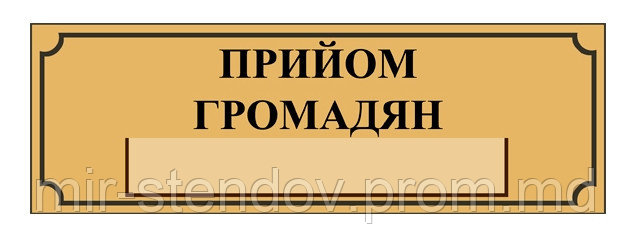 Табличка с кармашком Приём граждан, фото 1