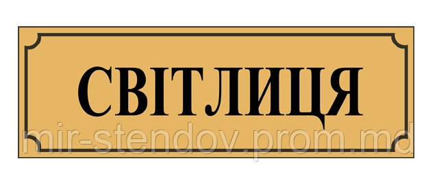 Табличка пластиковая світлиця, фото 1