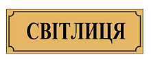 Табличка пластиковая світлиця