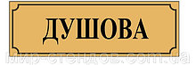 Табличка Душевая