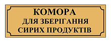 Табличка пластиковая Кладовая для хранения