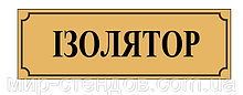 Табличка Изолятор