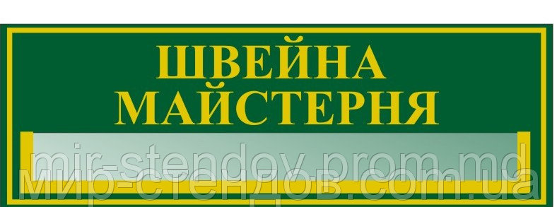 Табличка с карманом Швейная мастерская, фото 1