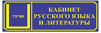 Табличка с карманом Кабинет русского языка
