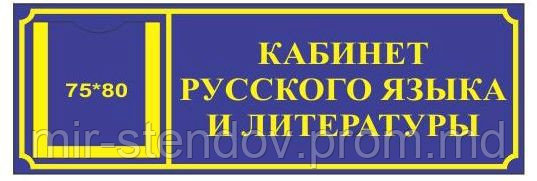 Табличка с карманом Кабинет русского языка - фото 1 - id-p4429134