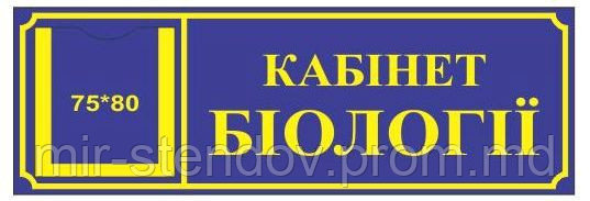 Табличка с карманом Кабинет биологии, фото 1