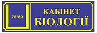 Табличка с карманом Кабинет биологии