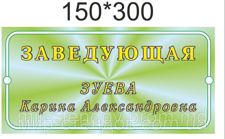 Табличка Заведующая, фото 1