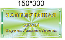 Табличка Заведующая