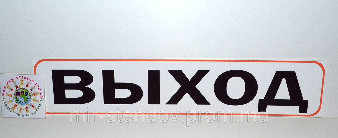Табличка Выход, фото 1