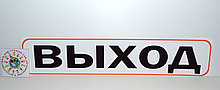Табличка Выход