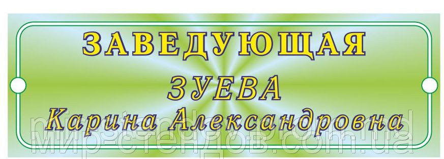Табличка для детского сада Заведующая, фото 1