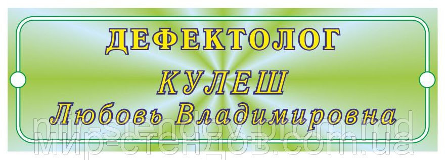 Табличка дефектолог, фото 1