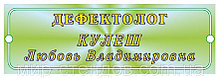 Табличка дефектолог
