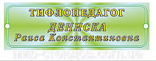 Табличка тифлопедагог
