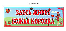 Табличка на группу детского сада Божьи коровки