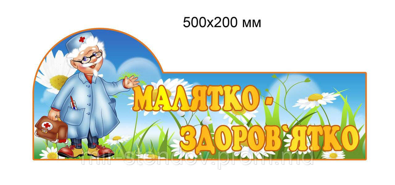 Табличка Малятко - здоровятко, фото 1