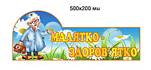 Табличка Малятко - здоровятко