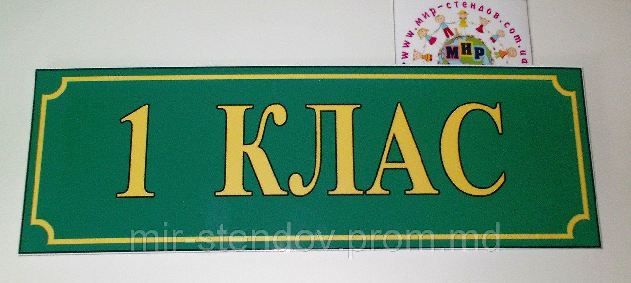 Табличка Кабинет 1 класса, фото 1